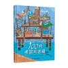 100只老鼠捉迷藏 泰伊思·范德海登 著 儿童绘本 商品缩略图0