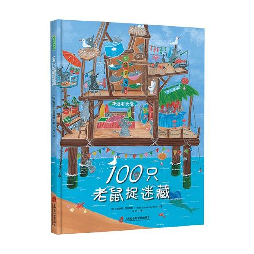 100只老鼠捉迷藏 泰伊思·范德海登 著 儿童绘本 商品图0