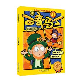 新百变马丁21 3-6岁 今日动画 著 动漫卡通