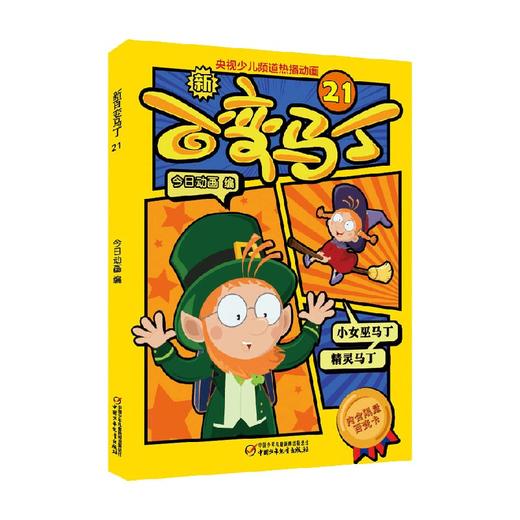 新百变马丁21 3-6岁 今日动画 著 动漫卡通 商品图0