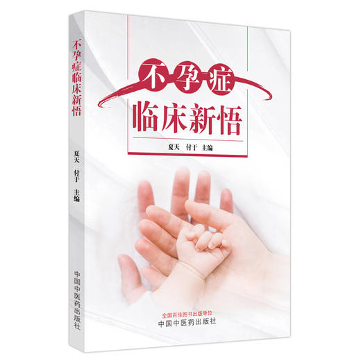 不孕症临床新悟  夏天 付于 著   中国中医药出版社 男女不孕不育症书籍 商品图5