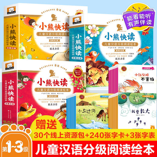 《小熊快读:儿童汉语分级阅读》 商品图0