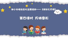 从基本经验到核心素养|12.巧拼图形（视频）