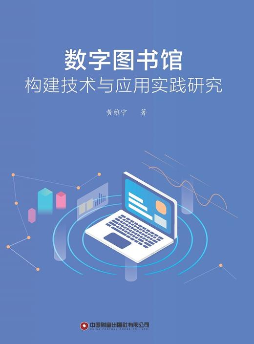 数字图书馆构建技术与应用实践研究 商品图1