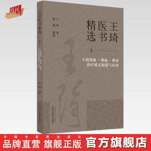 王琦辨体-辨病-辨证诊疗模式创建与应用（2） 王琦 著 王琦医书精选 中国中医药出版社 书籍 商品图0