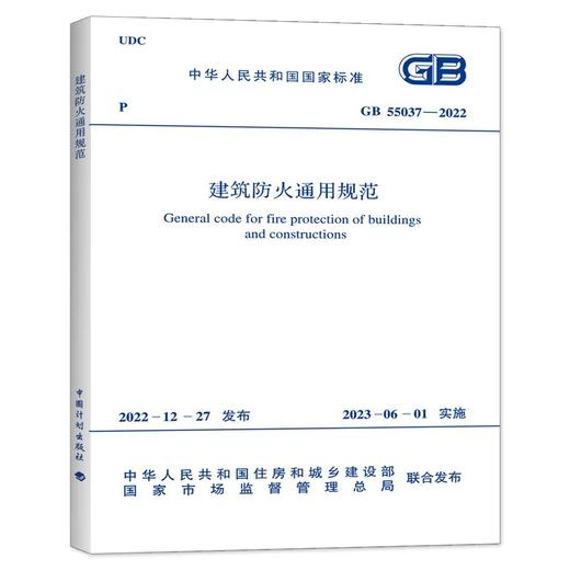 GB 55037-2022建筑防火通用规范 商品图0