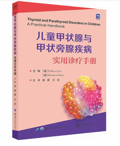 儿童甲状腺与甲状旁腺疾病 实用诊疗手册