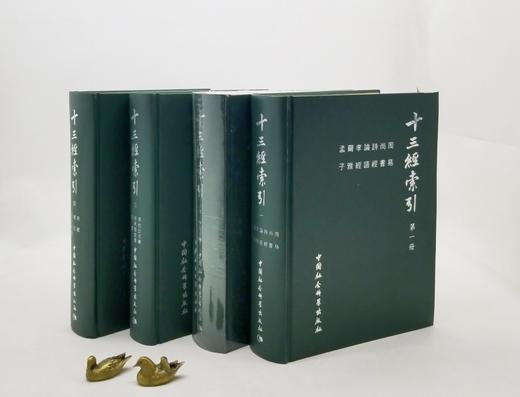 《十三经索引》，精装16开，全4册，栾贵明主编，中国社会科学院出版社2004年版，6080页，定价1580，售价238元。 商品图1