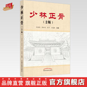 少林正骨（第2版）韦春德 著 中国中医药出版社  中医骨伤科学书籍 