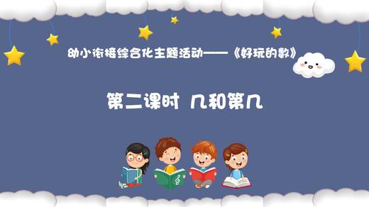 从基本经验到核心素养|18.几和第几（视频） 商品图0