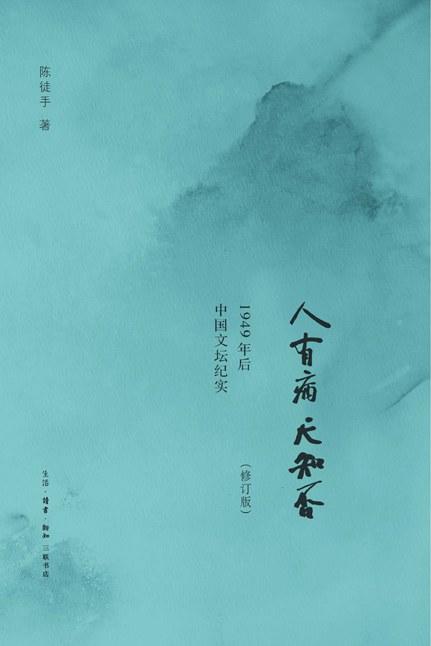 人有病天知否 : 1949年后中国文坛纪实 商品图0