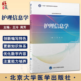 护理信息学 王泠 周芳主编 十四五普通高等教育本科规划教材 第3轮教材 供本科护理学类专业用 北京大学医学出版社9787565926518