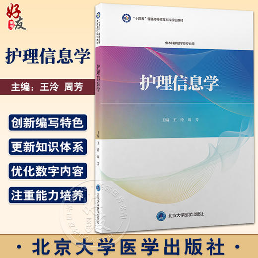 护理信息学 王泠 周芳主编 十四五普通高等教育本科规划教材 第3轮教材 供本科护理学类专业用 北京大学医学出版社9787565926518 商品图0