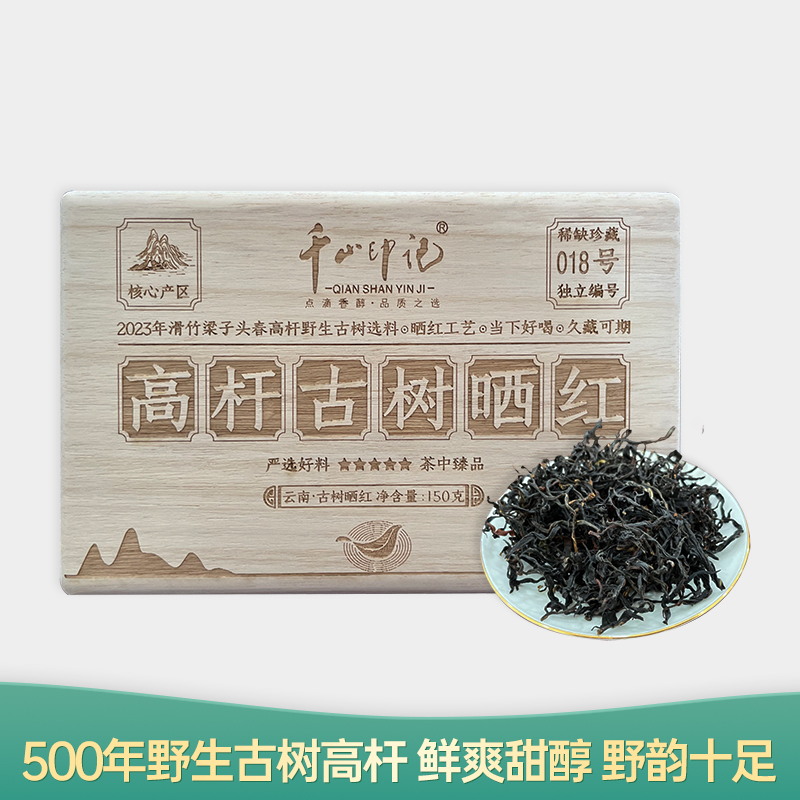 【会员日直播】野生高杆古树红 2023年滑竹梁子原料 千山印记 150g/盒 买一送一