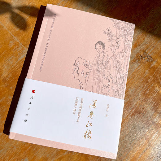 《漫卷红楼：整本书阅读视野下的〈红楼梦〉研究》丨作者签名本 商品图1