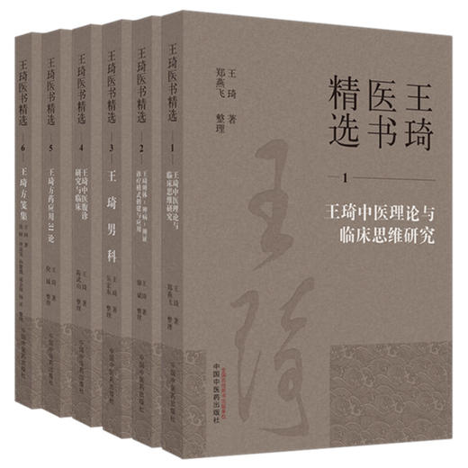 【全6册】王琦全集（1-2-3-4-5-6）王琦 著 王琦医书精选 中国中医药出版社 王琦男科 中医理论与临床思维研究 方药应用 方笺集 商品图5