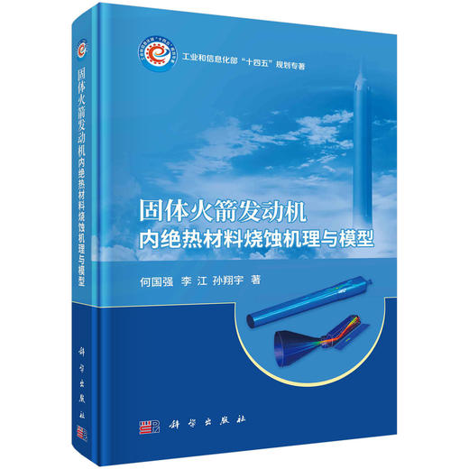 固体火箭发动机内绝热材料烧蚀机理与模型 商品图0