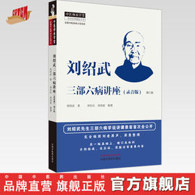 刘绍武三部六病讲座：录音版  刘绍武 著 中国中医药出版社 中医师承学堂 临床 书籍