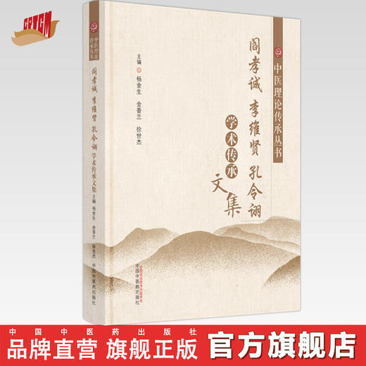 阎孝诚　李维贤　孔令诩学术传承文集（中医基础理论传承丛书） 杨金生 金香兰 徐世杰 主编 中国中医药出版社 书籍 商品图0