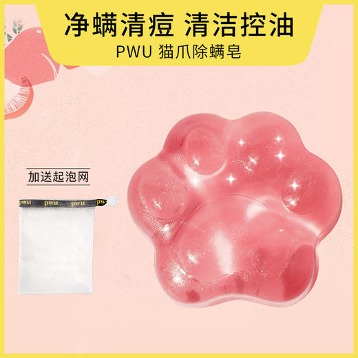 【PWU猫爪皂 44.9元起】PWU果冻猫爪除螨皂沐浴露净螨持久洗脸皂美背香皂【5.29家居专场】 商品图8