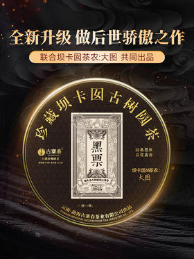 【传世—黑票】坝卡囡全新全面升级更稀缺更具有收藏价值一年仅采一次一年仅出一批，古寨春独享茶地片区资源