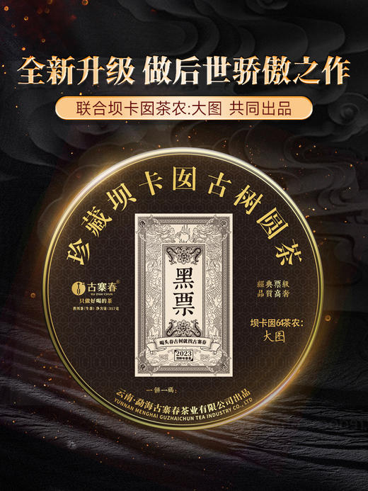 【传世—黑票】坝卡囡全新全面升级更稀缺更具有收藏价值一年仅采一次一年仅出一批，古寨春独享茶地片区资源 商品图0
