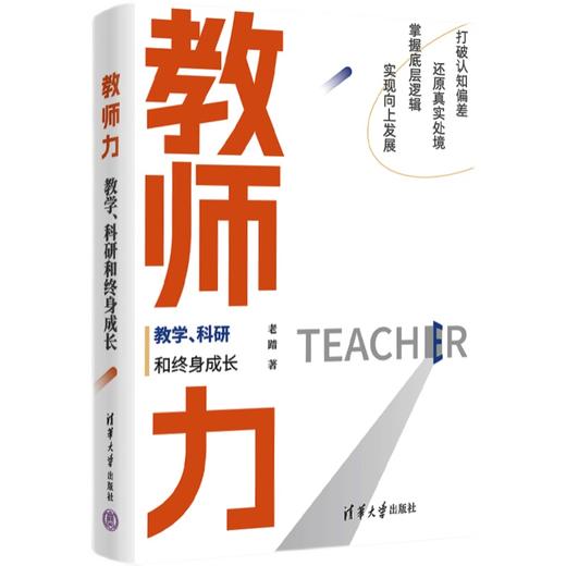 教师力：教学、科研和终身成长 商品图0