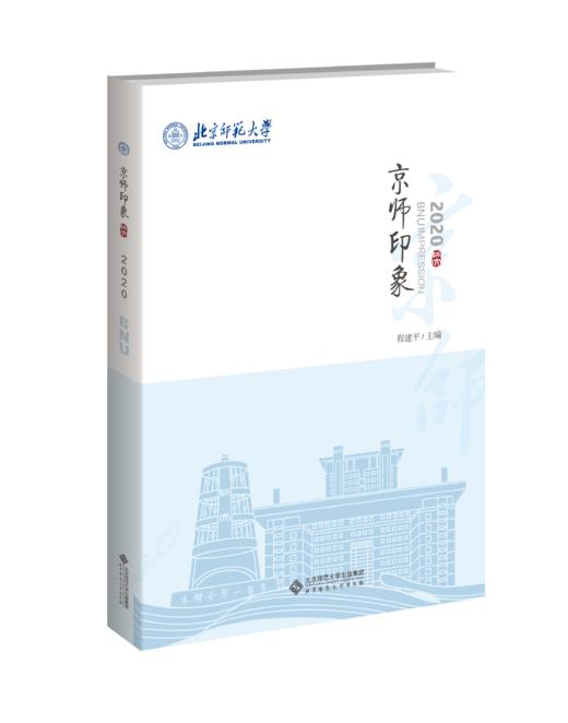 京师印象（全三册）9787303280582  北京师范大学出版社 商品图5