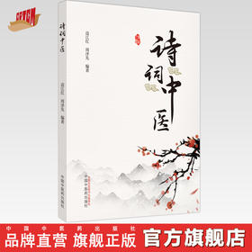 诗词中医  边江红 周泽先 著  中国中医药出版社 中医文化 书籍