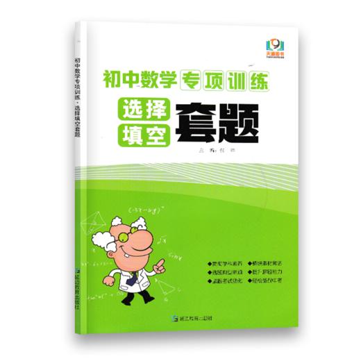 初中数学专项训练选择填空套题 中考复习专项训练 商品图0