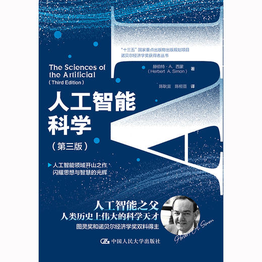 人工智能科学（第三版）（诺贝尔经济学奖获得者丛书）赫伯特·A.西蒙 商品图0