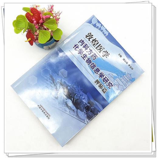 敦煌医学内科方药化学生物信息学研究.脾肺篇  刘永琦 李金田 主编 中国中医药出版社 书籍 商品图2