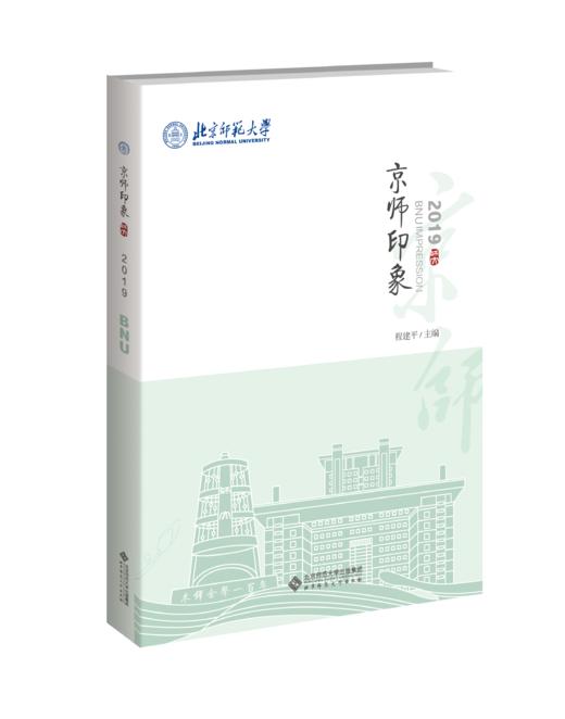 京师印象（全三册）9787303280582  北京师范大学出版社 商品图4