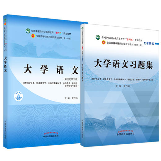 【全2册】大学语文+大学语文习题集 黄作阵 主编  中国中医药出版社 全国中医药行业高等教育十四五第十一版规划教材配套用书 商品图4