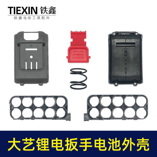 【货号02226】大艺款锂电扳手电池外壳 锂电池盒子 商品图1