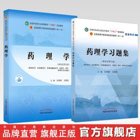 【全2册】药理学+药理学习题集 张硕峰 方晓艳 主编 全国中医药行业高等教育十四五 第十一版规划教材配套用书 中国中医药出版社