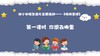 从基本经验到核心素养|13.你想去哪里（视频） 商品缩略图0