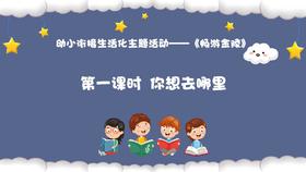 从基本经验到核心素养|13.你想去哪里（视频）