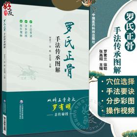 罗氏正骨手法传承图解 罗氏正骨双桥正骨老太罗有明 图解脊柱四肢关节疾病证正骨手法诊疗经验医案中医骨伤科推拿科9787521436990