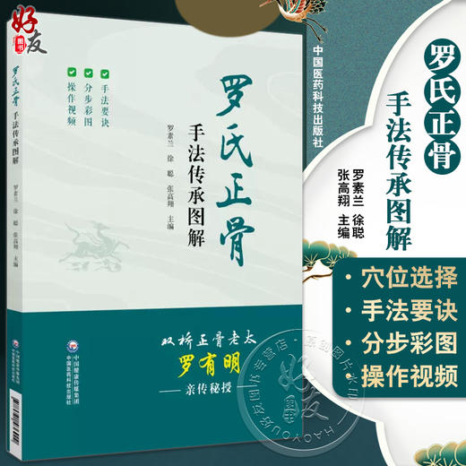 罗氏正骨手法传承图解 罗氏正骨双桥正骨老太罗有明 图解脊柱四肢关节疾病证正骨手法诊疗经验医案中医骨伤科推拿科9787521436990 商品图0