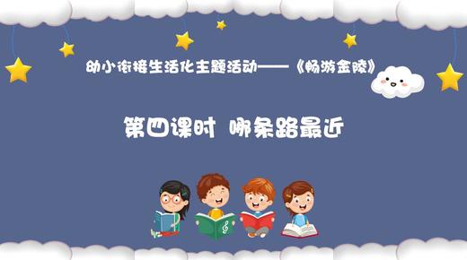 从基本经验到核心素养|16.哪条路最近（课件） 商品图0