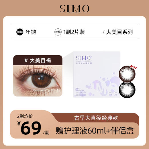 「2副均¥69」SIMO大美目年抛 | 大美目黑/大美目褐大直径着色13.8mm 1副2片 商品图0