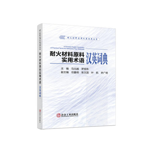 耐火材料原料实用术语汉英词典/马北越，罗旭东主编 商品图0