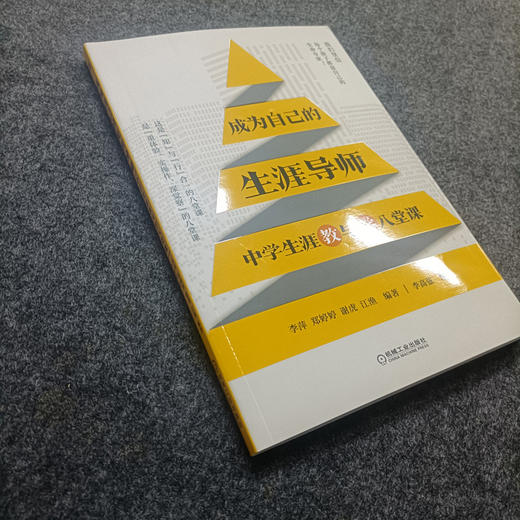 成为自己的生涯导师——中学生涯教与学八堂课 商品图1