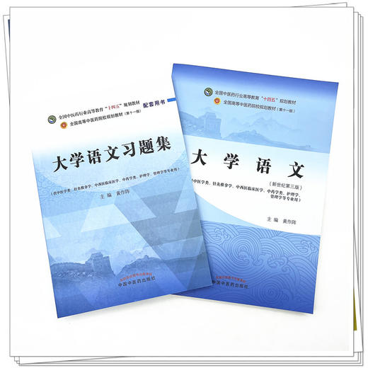 【全2册】大学语文+大学语文习题集 黄作阵 主编  中国中医药出版社 全国中医药行业高等教育十四五第十一版规划教材配套用书 商品图1