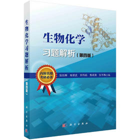 生物化学习题解析（第四版）陈钧辉