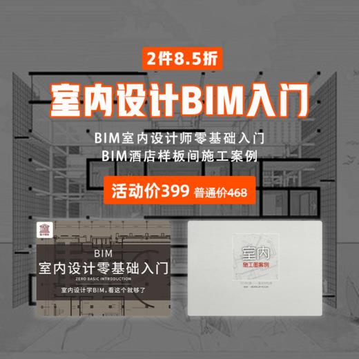 【室内设计BIM入门】BIM室内设计师零基础入门+BIM酒店样板间施工案例* 商品图0