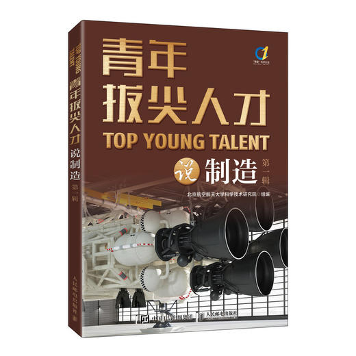 青年拔尖人才说制造（*辑） 智能制造 先进制造 工业互联网 3D打印金属 焊接技术变革 航空发动机 复合材料 科普读物 商品图1