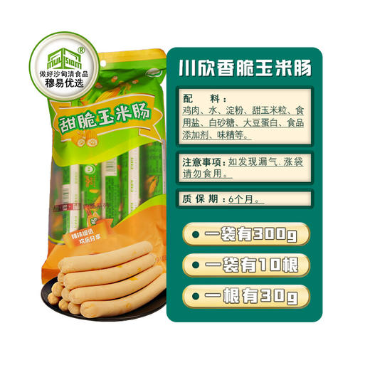 云南红河沙甸川欣清真川欣清真玉米肠30g*10支/袋 商品图0