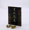 《书法谈丛》，刘涛著，32开平装308页，蕙风堂2001年初版本。售价65元。 商品缩略图0